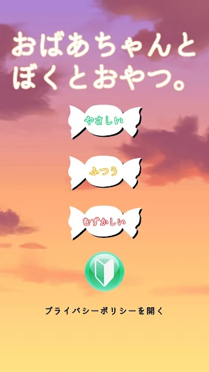 おばあちゃんとぼくとおやつ。 Screenshot 0