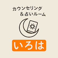 カウンセリング＆占いルームいろは　公式アプリ