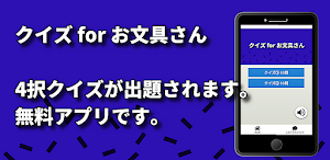 クイズ for お文具さん　検定アプリ Screenshot 1