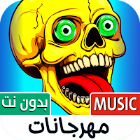 كل مهرجانات 2025 بدون نت