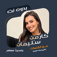 كارمن سليمان بدون نت | كلمات