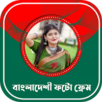 Bangladeshi Frame - সকল দিবস