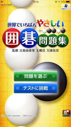 世界でいちばんやさしい囲碁問題集 Screenshot 0