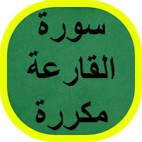 سورة القارعة مكررة