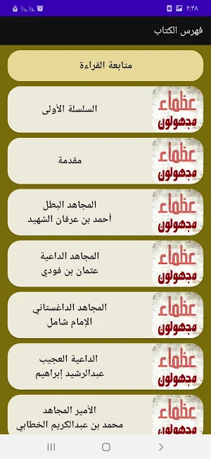 عظماء مجهولون ف التاريخ الحديث Screenshot 1