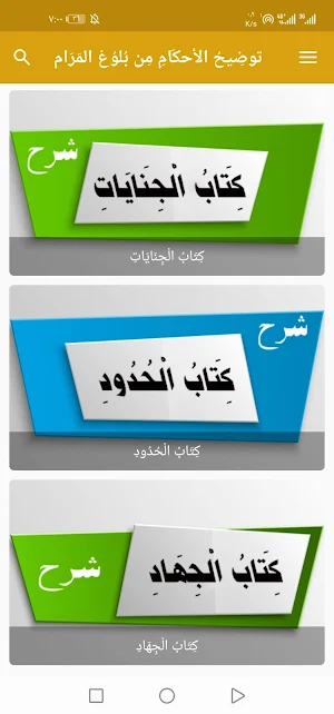 توضيح الأحكام من بلوغ المرام Screenshot 1