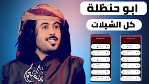 شيلات ابو حنظلة 2022 بدون نت Screenshot 0