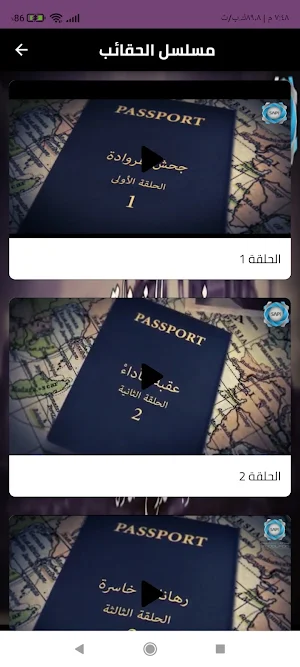 مسلسل الحقائب ضبوا الشناتي Screenshot 1