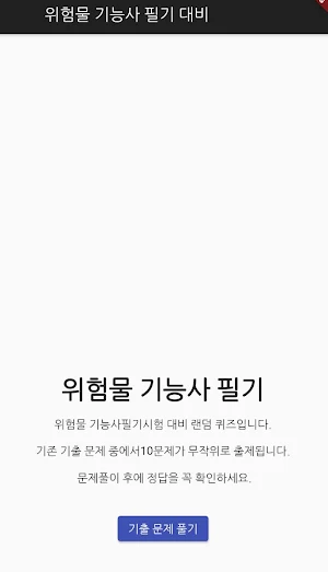 위험물 기능사 필기 기출문제 Screenshot 0