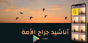 اناشيد جراح الامة |حصريا Screenshot 0