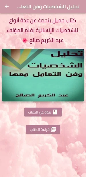 تحليل الشخصيات فن التعامل معها Screenshot 0