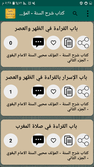 الجامع لكتب شرح السنة للبربهاري والبغوي والمزني Screenshot 3