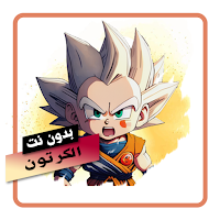 اغاني كرتون بدون نت
