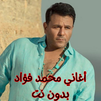 أغاني محمد فؤاد بدون نت