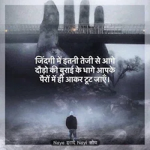 नए इरादे Nayi Soch:Hindi Life Changing Thoughts Screenshot 0