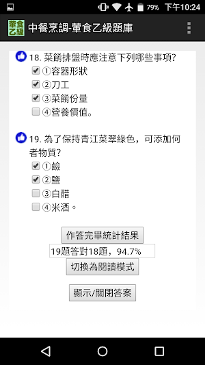 技能檢定-中餐烹調-葷食乙級題庫 Screenshot 2