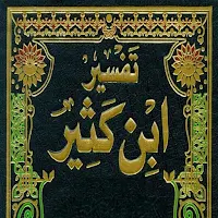 تفسير القرآن- ابن كثير