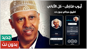 اغاني ايوب طارش 2027 بدون نت Screenshot 0