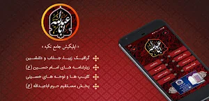 تکیه - نرم افزار جامع محرم | زیارت عاشورا Screenshot 0