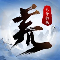 荒：天帝归来