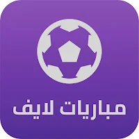 مباريات لايف لمتابعة كرة القدم