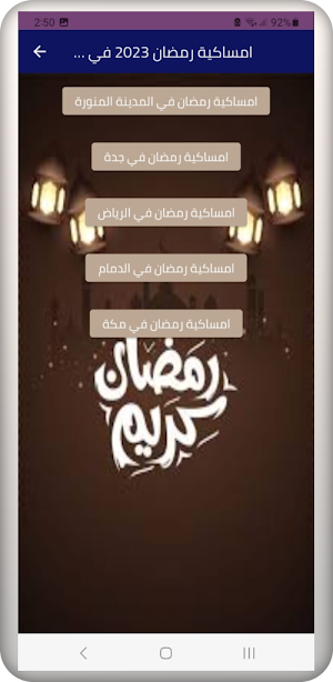 امساكية رمضان السعودية 2023 Screenshot 0