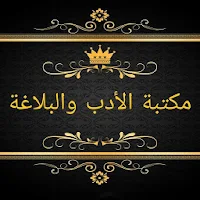مكتبة الأدب العربي - 30 كتاب بدون نت