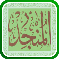 المنجد في اللغة