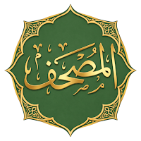 المصحف - القرآن الكريم بدون نت
