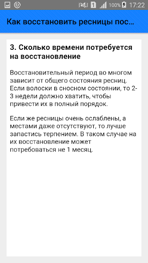 Как восстановить ресницы после наращивания. Советы Screenshot 3