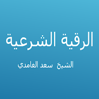 الرقية الشرعية - سعد الغامدي