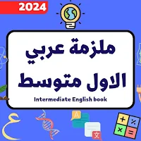 ملزمة عربي الاول متوسط_2024