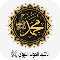 اناشيد المولد النبوي بدون نت