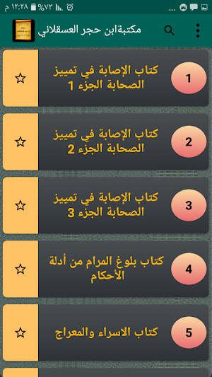 مكتبة ابن حجر العسقلاني | 53 كتاب بدون نت Screenshot 3