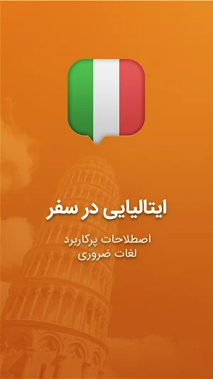 آموزش زبان ایتالیایی در سفر Screenshot 0