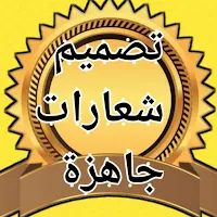 تصميم شعارات جاهزة
