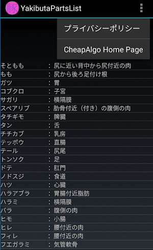 焼肉用豚部位名早見リスト Screenshot 1