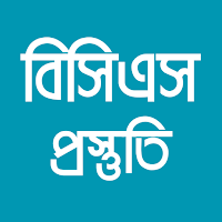 বিসিএস প্রস্তুতি