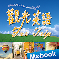 觀光英語：Fun Trip