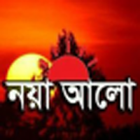 NAYA ALO BANGLA NEWS