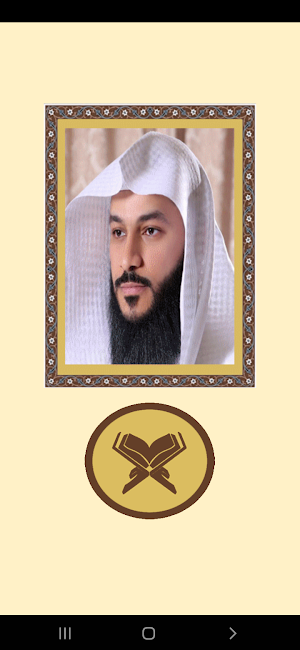 القرآن الكريم للشيخ العوسي Screenshot 1