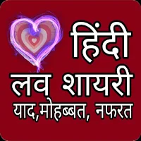 रोमांटिक शायरी ~ लव शायरी