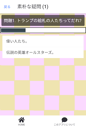 クイズ for できないと叱られる! 素朴な疑問 Screenshot 1