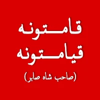 Sabir Qamatuna Qyamtuna Poetry