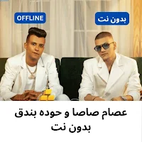 عصام صاصا و حوده بندق بدون نت