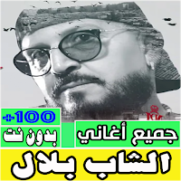 اغاني الشاب بلال كلها بدون نت