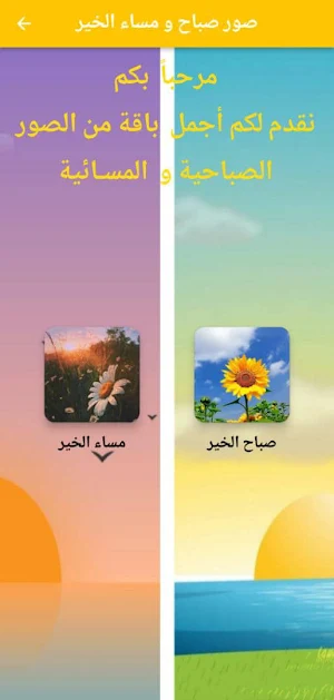 صور صباح ومساء الخير Screenshot 1