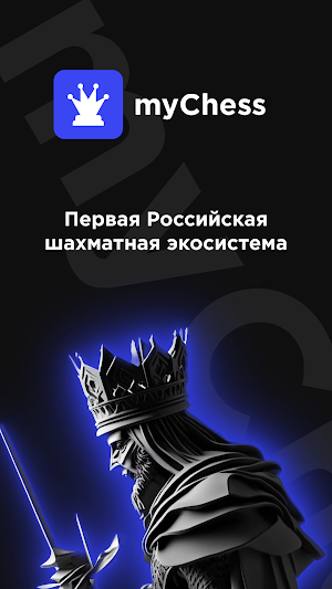 myChess - Шахматы онлайн Screenshot 0