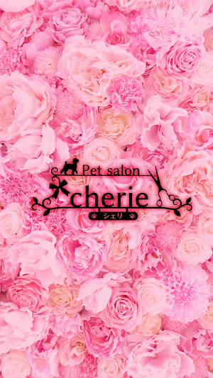ペットサロン「cherie」（シェリ）　公式アプリ Screenshot 0
