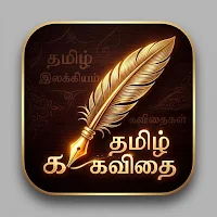 தமிழ் கவிதைகள் - Tamil Poetry